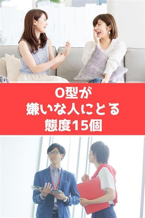 o 型 が 嫌い な 人 に とる 態度|O型は性格悪い？女性男性の性格！めんどくさい・ム .